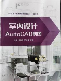 現貨?。?！室內設計AutoCAD制圖 張玫玫 田培春 張毅 安徽美術出版社