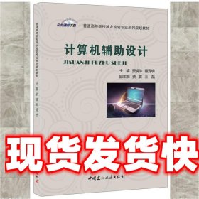 计算机辅助设计 贾晓浒,董秀明 中国建材工业出版社