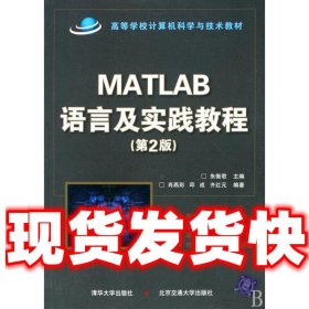 MATLAB语言及实践教程  朱衡君 北京交通大学出版社