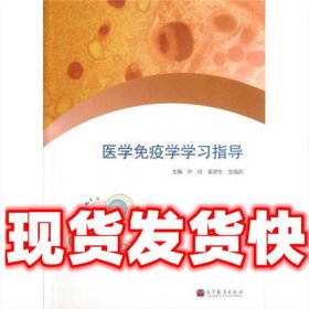 医学免疫学学习指导  许琰, 吴虢东, 宝福凯 高等教育出版社