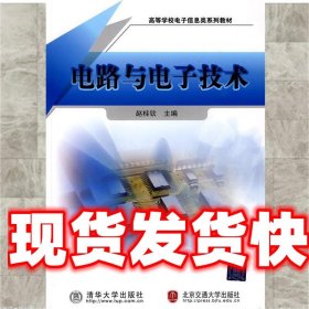 电路与电子技术 赵桂钦 主编 北京交通大学出版社 9787512100909