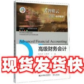 高级财务会计  施先旺,马荣贵,刘美华 东北财经大学出版社