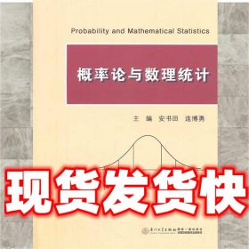 概率论与数理统计  安书田,连博勇 厦门大学出版社 9787561535158