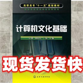 计算机文化基础 马健, 谭成兵, 丁丽 化学工业出版社