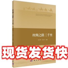 丝绸之路三千里 安文华,马东平 科学出版社 9787030548757