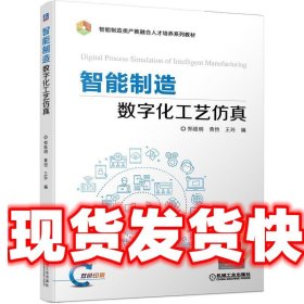 智能制造数字化工艺仿真 郑维明,黄恺,王玲 机械工业出版社
