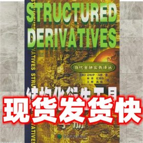 结构化衍生工具  (英)马图 著,林涛,杜育欣,王晖,高强 译 经济科