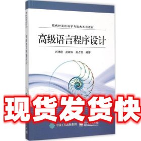 高级语言程序设计 刘坤起　编著 电子工业出版社 9787121266102
