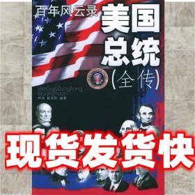 美国总统 林涛,裴迎钦 编著 时事出版社 9787800098017