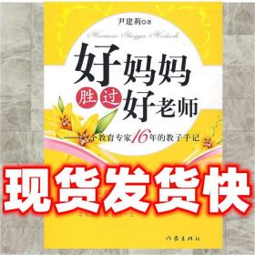 （正版）好妈妈胜过好老师 尹建莉　著 9787506345040 作家出版社