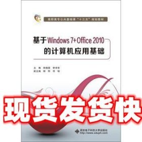 基于Windows 7+Office2010的计算机应用基础 熊晓雯,李诗华 西安