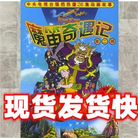 魔笛奇遇记.第2册 刘庆成,庞雅军 改编 中国少年儿童出版社
