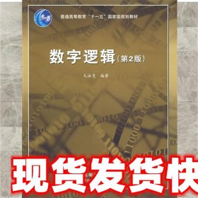 数字逻辑  毛法尧 9787040232202 高等教育出版社