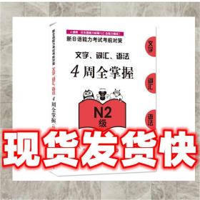 （特价）新日语能力考试考前对策:文字、词汇、语法4周全掌握 〔