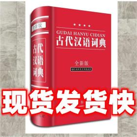 （特价）古代汉语词典 曾林　主编 9787806829653 四川辞书出版社