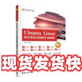 Ubuntu Linux操作系统实战教程  余健 清华大学出版社