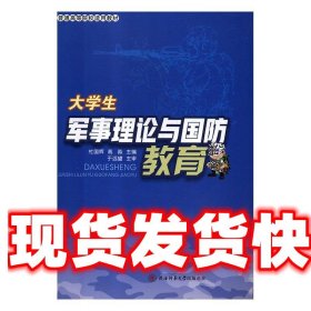 大学生军事理论与国防教育 杜国辉,高淼 陕西师范大学出版社