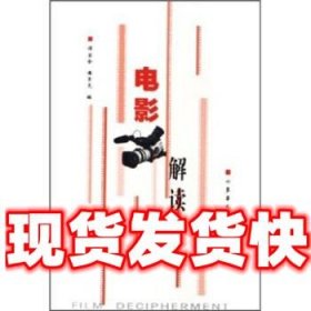 电影解读  谭宝全,潘荣先 东华大学出版社 9787811110081