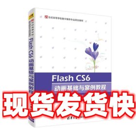 Flash CS6 动画基础与案例教程  苏炳均,李林,马彧廷,李彬,张贵红