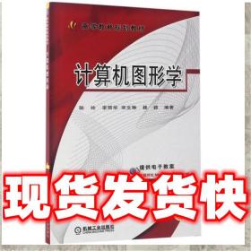 現貨速發計算機圖形學 陸玲 李麗華 宋文琳 桂穎 9787111564317
