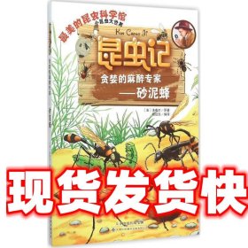 昆虫记·贪婪的麻醉专家—砂泥蜂 胡延东 编译 天津科技翻译出版
