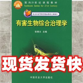 有害生物综合治理学  张青文　主编 中国农业大学出版社