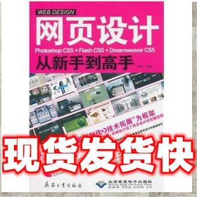 现货速发网页设计从新手到高手 李彦广 9787802486300 兵器工业出