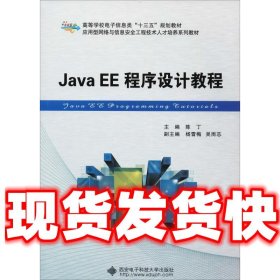 Java EE程序设计教程  陈丁 西安电子科技大学出版社