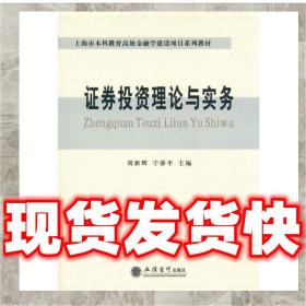 發貨快！證券投資理論與實務 周新輝, 寧薛平 9787542928122 立信