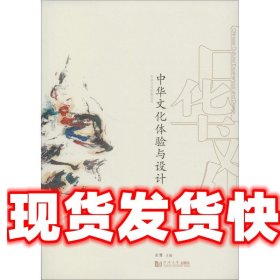 中华文化体验与设计 俞鹰 同济大学出版社 9787560862118