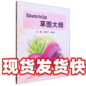 SketchUp草图大师 龙思宇,向敏洁 北京理工大学出版社