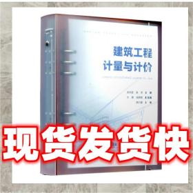 （正版）建筑工程计量与计价 吴志超,吴洋 9787112258826 中国建