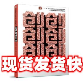 创意思维训练  李中扬 中国建筑工业出版社 9787112193462