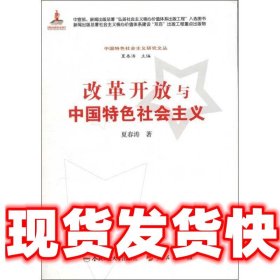 中国特色社会主义研究文丛:改革开放与中国特色社会主义  夏春涛