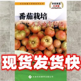 番茄栽培与病虫害防治  王利英 主编 天津科技翻译出版公司