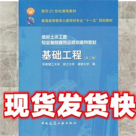 基础工程 莫海鸿 中国建筑工业出版社 9787112102228
