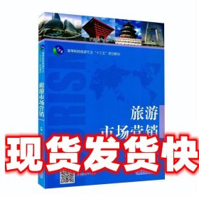 旅游市场营销 邓卓鹏,李慧,郑伟等 编 湖南大学出版社