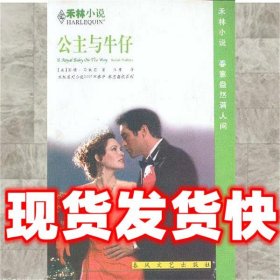 公主与牛仔 禾林小说  (美)马勒里,江康 春风文艺出版社