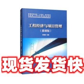 工程经济与项目管理  李海莲 中国铁道出版社有限公司