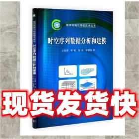 （正版）時空序列數據分析和建模 王佳璆,鄧敏,程濤,黃健柏