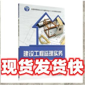 發貨快！建設工程監理實務 馬楠,李可 9787302375524 清華大學出