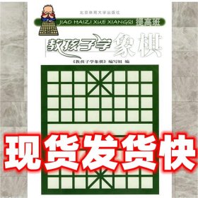 教孩子学象棋:提高班  《教孩子学象棋》编写组　编 北京体育大学