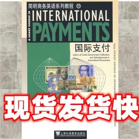 简明商务英语系列教材:国际支付 陈小全 上海外语教育出版社