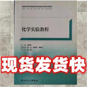 發貨快！化學實驗教程 蔣銀燕 9787117248389 人民衛生出版社