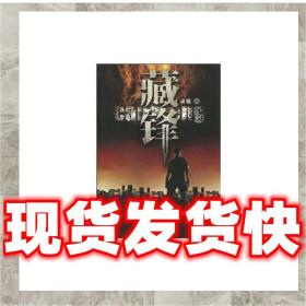 （正版）藏锋 袁锐 9787565300165 中国人民公安大学出版社