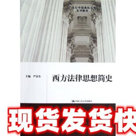 西方法律思想简史 严存生 中国人民大学出版社 9787300161372