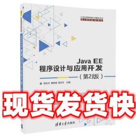 Java EE程序设计与应用开发  郭克华,唐雅媛,扈乐华 清华大学出版