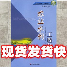 农业水利工程技术  段喜明　编著 中国社会出版社 9787508711478