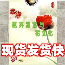 花卉鉴赏与花文化  孙伯筠　编著 中国农业大学出版社