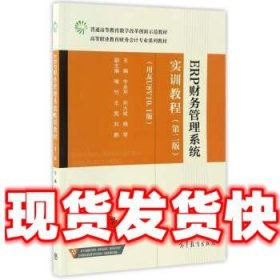 ERP财务管理系统实训教程  牛永芹,刘大斌,杨琴 高等教育出版社